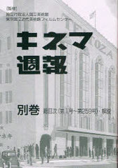 送料無料/[書籍]/キネマ週報 別巻 総目次(第1号〜第/国立美術館東京国立近/NEOBK-691527の通販は
