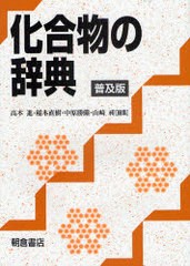 送料無料/[書籍]/化合物の辞典 普及版/高本進 稲本直樹 中原勝儼 山崎昶/NEOBK-752895