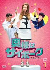 送料無料/[DVD]/奥様はサイボーグ DVD-BOX 1/TVドラマ/TCED-4234