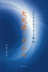 書籍 大天使ミカエル スピリチュアルメッセージ集 アマーリエ 著 Neobk の通販はau Pay マーケット Cd Dvd Neowing