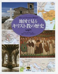 送料無料/[書籍]/地図で見るキリスト教の歴史 / 原タイトル:ATLAS OF CHRISTIAN HISTORY/ティム・ダウリー/著  蔵持不三也/監訳 山越英嗣/ 宗教