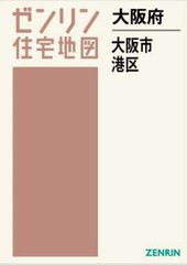 ☆安心の定価販売☆】 /[書籍]/大阪府 大阪市 港区 (ゼンリン住宅地図