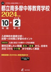 書籍のメール便同梱は2冊まで]送料無料有/[書籍]/都立南多摩中等教育