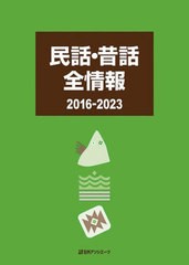 送料無料/[書籍]/民話・昔話全情報 2016-2023/日外アソシエーツ株式会社/編集/NEOBK-2947599