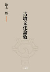 送料無料/[書籍]/古墳文化論攷/池上 悟 著/NEOBK-915552の通販は 6,653円