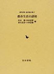 送料無料/[書籍]/都市生活の諸相 都市民俗基本論文集 3/有末 賢 他編 内田 忠賢 他編/NEOBK-932336