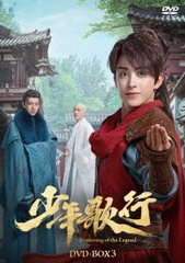 [DVD]/少年歌行〜Beginning of the Legend〜 DVD-BOX 3/TVドラマ/KEDV-918の通販は