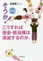 [書籍]/そうか!こうすれば借金・抵当権は消滅するのか。/太田哲二/著/NEOBK-2699864