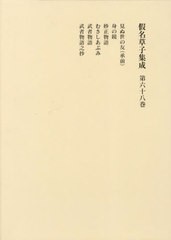 送料無料/[書籍]/假名草子集成 第68巻/東京堂出版/NEOBK-2795776