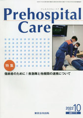 [書籍]/プレホスピタル・ケア 171/プレホスピタル・ケア編集室/編集/NEOBK-2797464