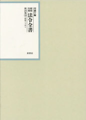送料無料/[書籍]/昭和年間法令全書 第29巻-39/印刷庁/編/NEOBK-2798184の通販は