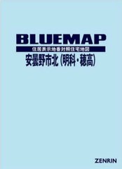 送料無料/[書籍]/ブルーマップ 安曇野市 北 明科・穂高/ゼンリン/NEOBK-2859952