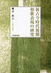 送料無料/[書籍]/新古今時代後期和歌表現の研究/藤平泉/著/NEOBK-2876592