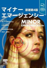 送料無料/[書籍]/マイナーエマージェンシー / 原タイトル:MINOR EMERGENCIES 原著第4版の翻訳/PHILIPM.BUTTARAVOLI/著 STEPHENLEFFLER/著