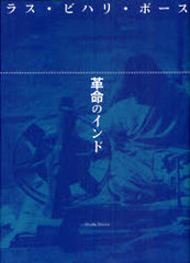 [書籍]/革命のインド/ラス・ビハリ・ボース/著/NEOBK-843721の通販は 6,050円