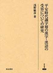 送料無料/[書籍]/平安時代識字層の漢字・漢語の受容についての研究 (研究叢書)/浅野敏彦/NEOBK-931537