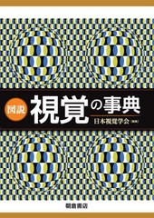 送料無料/[書籍]/図説視覚の事典/日本視覚学会/編集/NEOBK-2796569