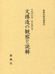 中村幸弘著・基石雅利編　文構造の観察と読解 文構造の観察と読解 - 株式会社 新典社