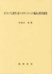 [書籍とのメール便同梱不可]送料無料有/[書籍]/ポジティブ心理学に基づくボディイメージの/生田目光/著/NEOBK-2796913の通販は 5,225円