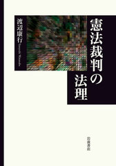 [書籍とのメール便同梱不可]送料無料/[書籍]/憲法裁判の法理/渡辺康行/著/NEOBK-2797633の通販は 7,369円