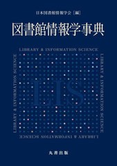 [書籍とのメール便同梱不可]送料無料/[書籍]/図書館情報学事典/日本図書館情報学会/編/NEOBK-2884921