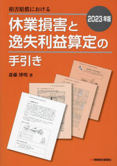 [書籍]/損害賠償における休業損害と逸失利益算定の手引き 2023年版/斎藤博明/著/NEOBK-2891865