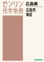 送料無料/[書籍]/A4 広島県 広島市 南区 (ゼンリン住宅地図)/ゼンリン/NEOBK-2962889の通販は