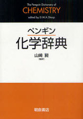 送料無料/[書籍]/ペンギン化学辞典 / 原タイトル:The Penguin Dictionary of CHEMISTRY 原書第3版の翻訳/D.W.A.Sharp 山崎昶/NEOBK-930922の通販は