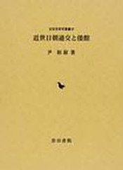 送料無料/[書籍]/近世日朝通行と倭館 (近世史研究叢書 26)/尹裕淑/著/NEOBK-932338の通販は 8,690円