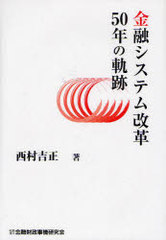 送料無料/[書籍]/金融システム改革50年の軌跡/西村吉正/NEOBK-935010の通販は 6,776円