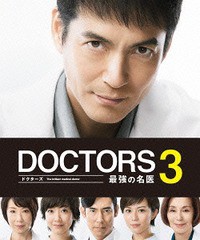 送料無料/[DVD]/DOCTORS 3 最強の名医 DVD-BOX/TVドラマ/TCED-2661