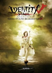 送料無料/[Blu-ray]/Identity V STAGE Episode3『Cry for the moon』 Side:H/舞台/IDVS-14