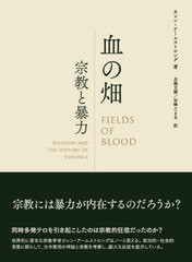 送料無料/[書籍]/血の畑/カレン・アームストロング/著 北條文緒/訳 岩崎たまゑ/訳/NEOBK-2794898の通販は
