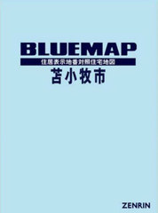 [書籍]/ブルーマップ 苫小牧市/ゼンリン/NEOBK-2859938