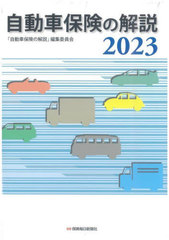 [書籍]/自動車保険の解説 2023/「自動車保険の解説」編集委員会/著/NEOBK-2891866の通販は 5,940円