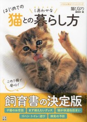 書籍のメール便同梱は2冊まで] [書籍] はじめての猫とのしあわせな