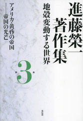 [書籍とのメール便同梱不可]送料無料有/[書籍]/進藤榮一著作集 地殻変動する世界 第3巻/進藤榮一/著/NEOBK-2972674の通販は 5,500円