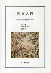 [書籍]/読画入門 浦上春琴の論画詩に学ぶ/許永晝/編著 小林詔子/編著 森田聖子/編著/NEOBK-758203
