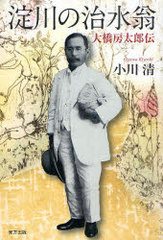 [書籍]/淀川の治水翁 大橋房太郎伝/小川 清 著/NEOBK-828443