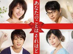 送料無料/[DVD]/あなたのことはそれほど DVD-BOX/TVドラマ/TCED-3614