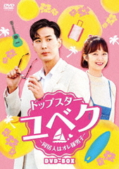 送料無料/[DVD]/トップスター・ユベク 〜同居人はオレ様男子〜 DVD-BOX/TVドラマ/KEDV-697の通販は