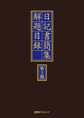 送料無料/[書籍]/日記書簡集解題目録 第2期/日外アソシエーツ