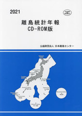 送料無料/[書籍]/’21 離島統計年報 CD-ROM版/日本離島センタ/NEOBK-2875883の通販は