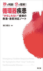 [書籍]/循環器疾患“かもしれない”症候の救急・急変対応ノート 秒で判断 分で理解!/樋口義治/編集/NEOBK-2956819