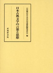 送料無料/[書籍]/日本古典文学の言葉と思想/中西健治先生喜寿記念論集編集委員会/編/NEOBK-2983091