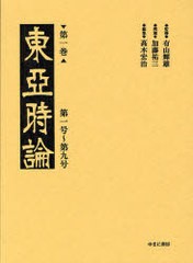 書籍]/東亜時論 第1巻 影印/有山輝雄/監修 高木宏治/編集/NEOBK- 春