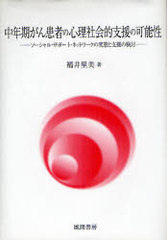 [書籍]/中年期がん患者の心理社会的支援の可能性 ソーシャル・サポート・ネットワークの実態と支援の検討/福井里美/著/NEOBK-930748の通販は 5,478円