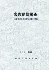 広告動態調査 主要企業の広告宣伝活動と意識 ２０１１年版/日経広告研究所/日経広告研究所（大型本） 広告主動態調査2025年版―デジタル時代の広告戦略と意識