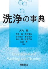 [書籍とのメール便同梱不可]送料無料/[書籍]/洗浄の事典/大矢勝/編集 天田徹/編集 荒牧賢治/編集 北村裕夫/編集 蓼沼裕彦/編集 中村一穂/