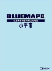 送料無料/[書籍]/ブルーマップ 小平市/ゼンリン/NEOBK-2859948